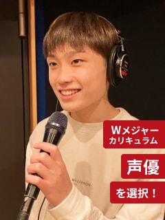 Wメジャーカリキュラム 声優ミュージカルを選択!