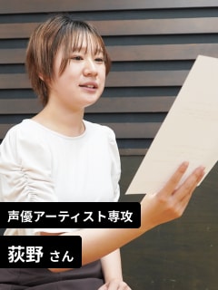 ヴォーカル声優アーティスト専攻 荻野さん
