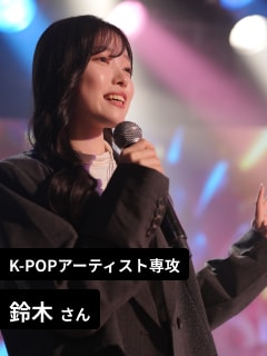 K-POPアーティスト専攻 鈴木 さん