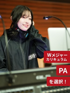 Wメジャーカリキュラム PAを選択!