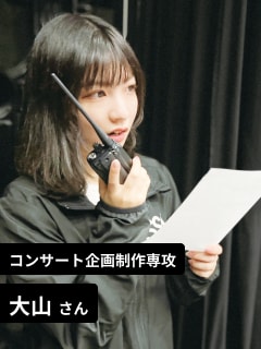 コンサート企画制作専攻 大山さん