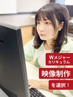 Wメジャーカリキュラム 映像制作を選択!