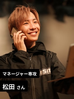 マネージャー専攻 松田さん