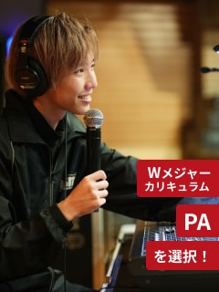 Wメジャーカリキュラム PAを選択!