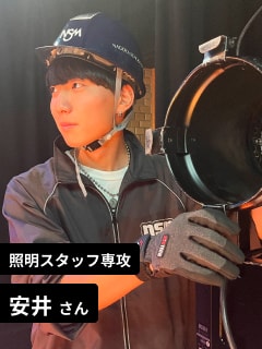 照明スタッフ専攻 安井さん