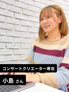 コンサートクリエーター専攻 小島さん