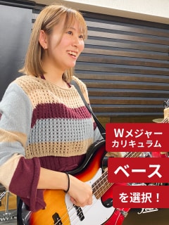 Wメジャーカリキュラム ベースを選択!
