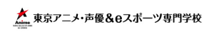 東京アニメ・声優＆eスポーツ専門学校