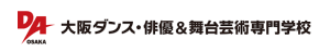 大阪ダンス・俳優＆舞台芸術専門学校