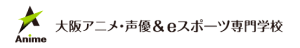 大阪アニメ・声優＆eスポーツ専門学校