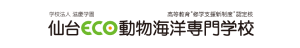 仙台ECO動物海洋専門学校