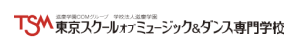東京スクールオブミュージック&ダンス専門学校