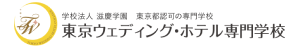 東京ウェディング・ホテル専門学校