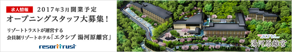 【求人情報】2018年3月開業予定 会員制リゾートホテルXIV湯河原離宮 オープニングスタッフ募集!