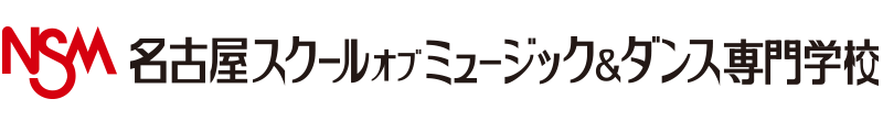 名古屋スクールオブミュージック&ダンス専門学校