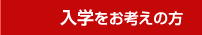 入学をお考えの方