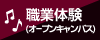 体験入学に参加