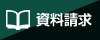 資料を請求する