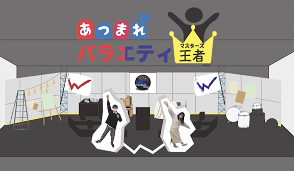 あつまれバラエティ王者（マスターズ）