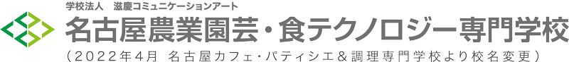 名古屋農業園芸・食テクノロジー専門学校