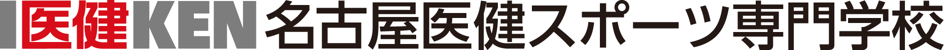 名古屋医健スポーツ専門学校