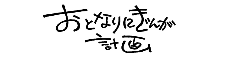おとなりにぎんが計画