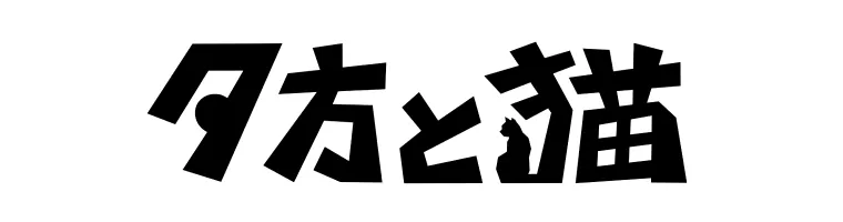 夕方と猫