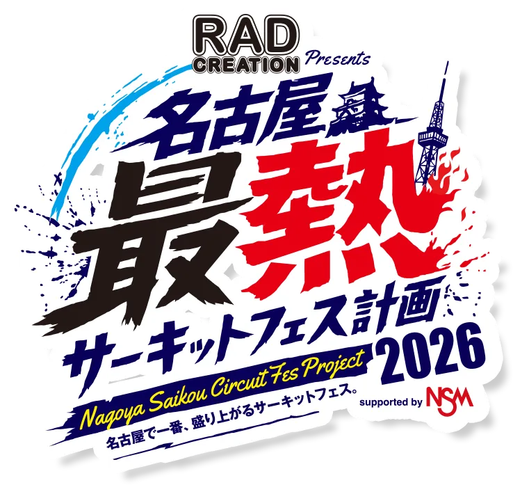 名古屋最熱サーキットフェス計画2026