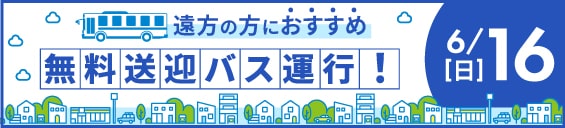 6/16(日)無料送迎バス運行