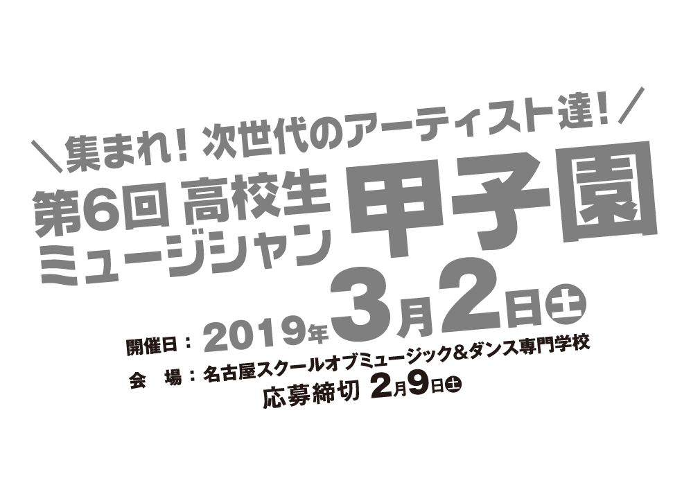 第15回高校生ミュージシャン甲子園