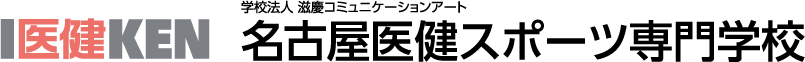 名古屋医健スポーツ専門学校