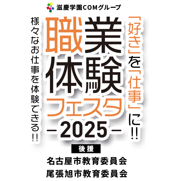 「好き」を「仕事」に！業界のお仕事大集結！