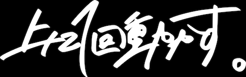 上に1回動かす。