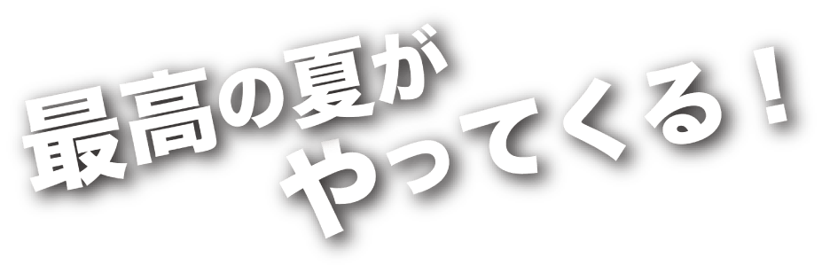 必要なものは一歩を踏み出す「勇気」