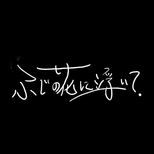 ふじの花に浮いて