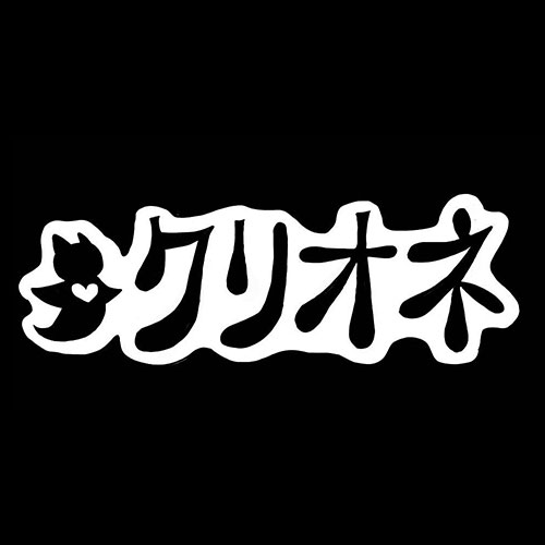 クリオネ