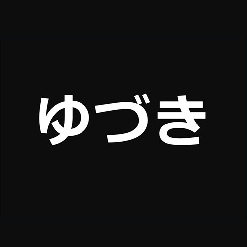 ゆづき