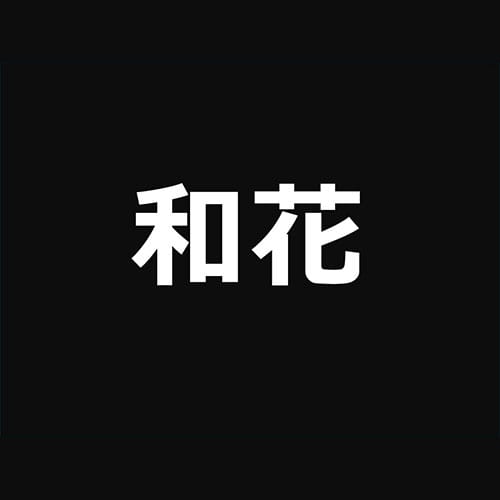 和花