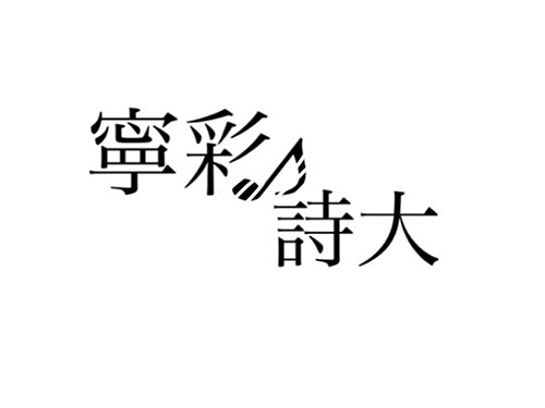 寧彩＆詩大