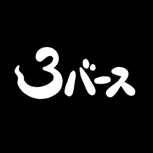 ３バース