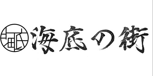 海底の街