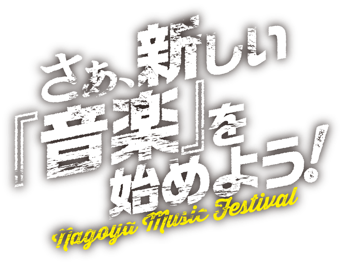 さぁ、新しい『音楽』を始めよう！