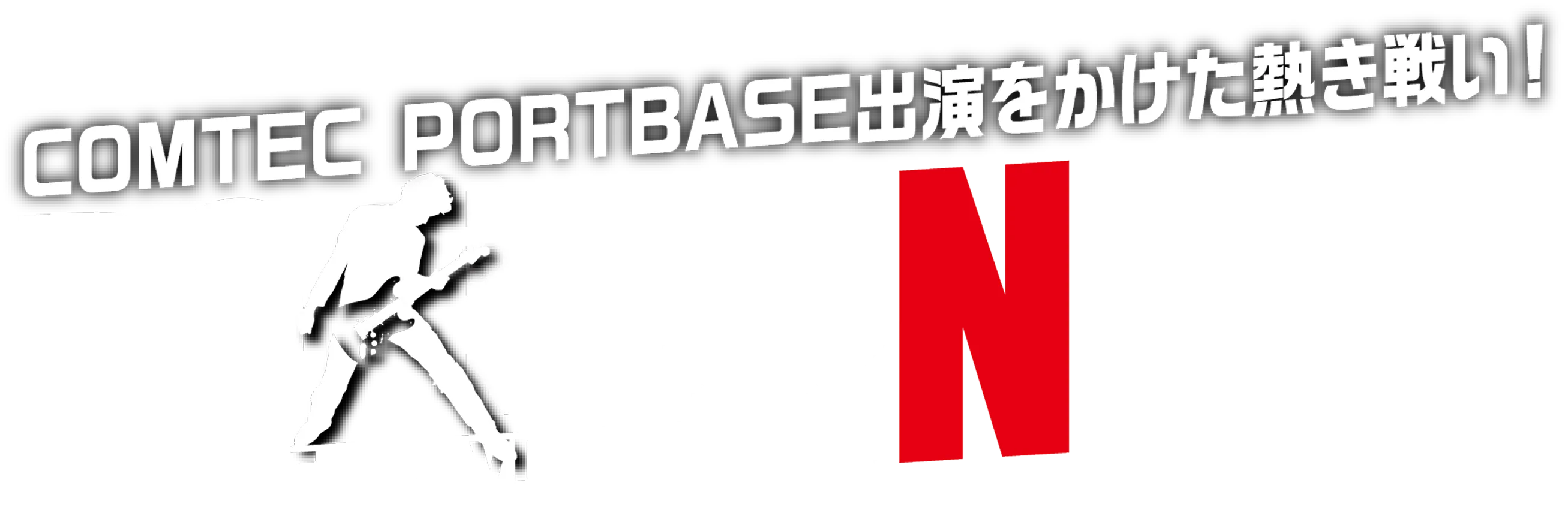 COMTEC PORTBASE出演をかけた熱き戦い！ROADtoNFES