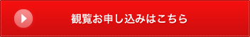 観覧お申し込みはこちら