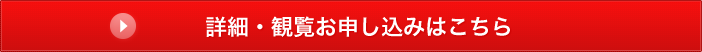 観覧お申し込みはこちら