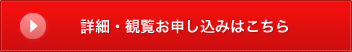 観覧お申し込みはこちら