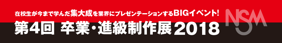 第4回 卒業・進級制作展2018