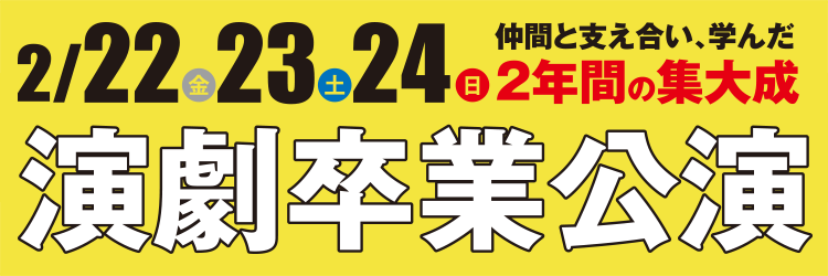 仲間と支え合い、学んだ2年間の集大成！2/22（金）23（土）24（日）演劇卒業公演