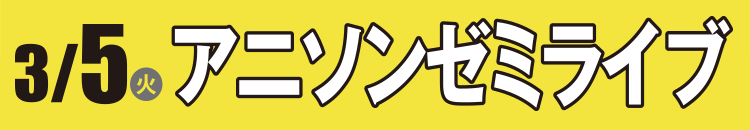 3/5（火）アニソンゼミライブ