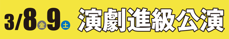 3/8（金）9（土）演劇進級公演